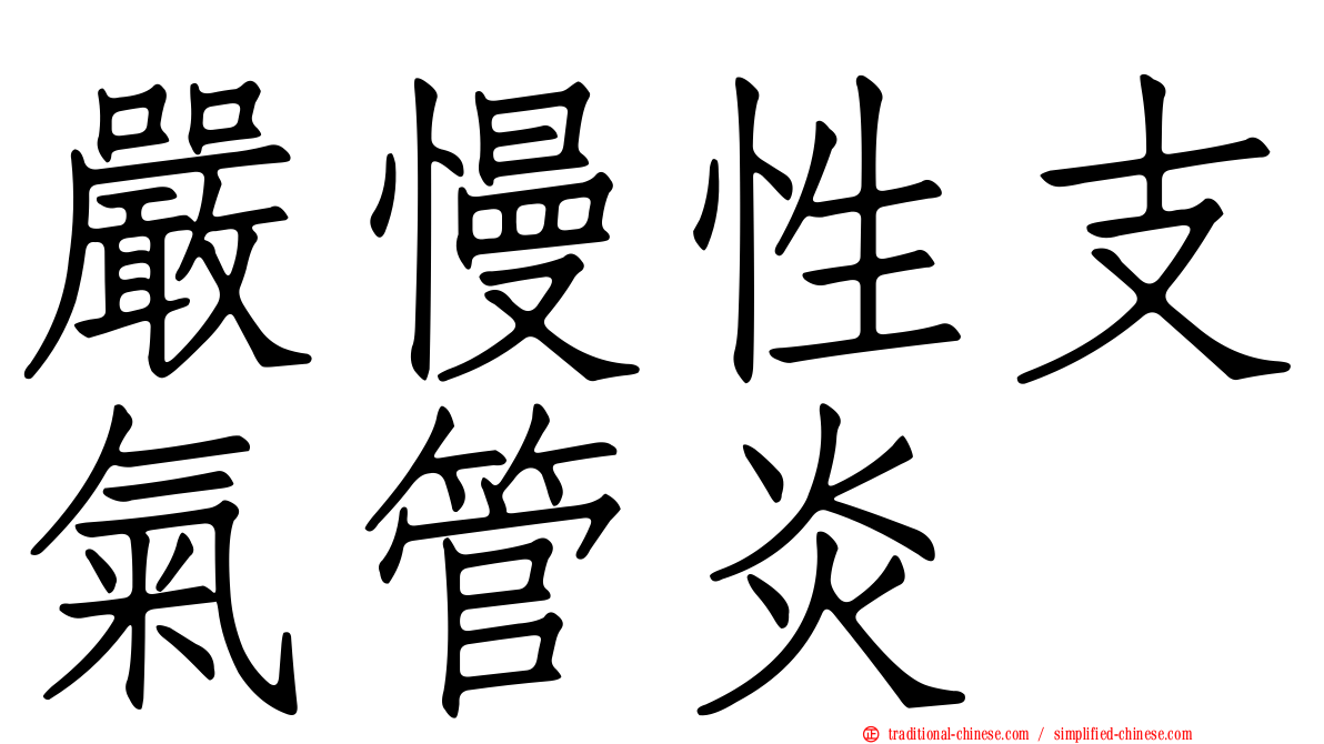 嚴慢性支氣管炎