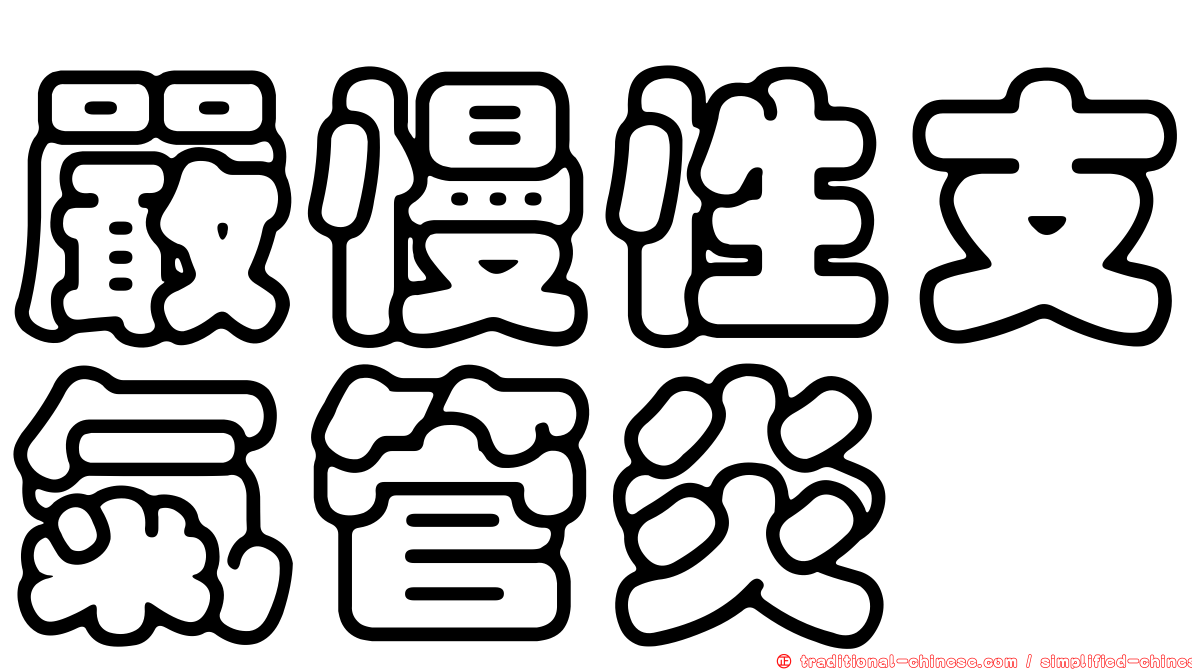 嚴慢性支氣管炎