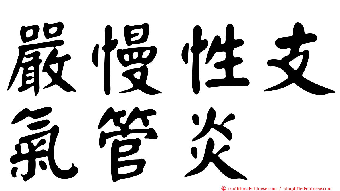 嚴慢性支氣管炎