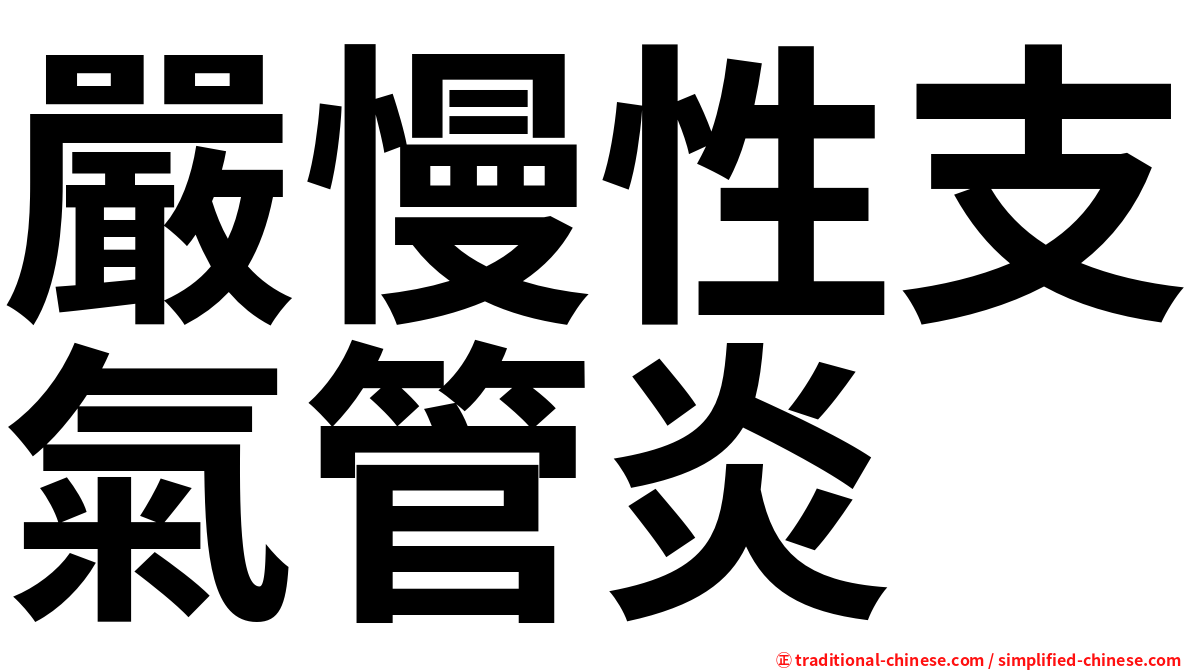 嚴慢性支氣管炎