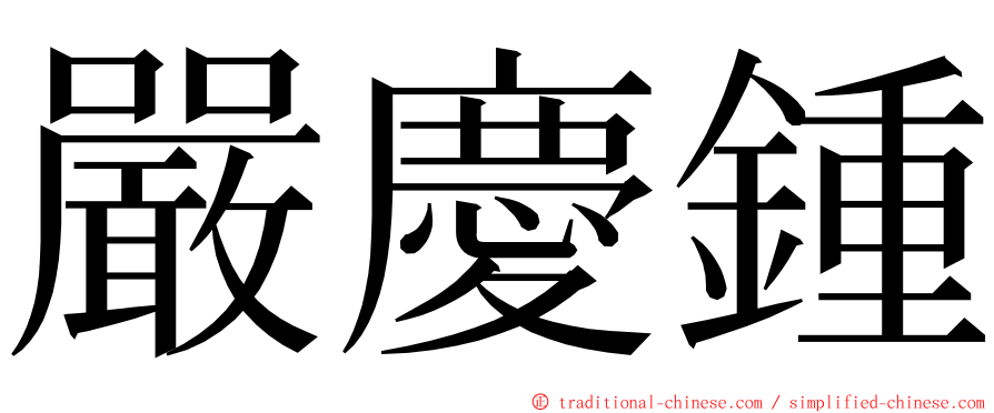 嚴慶鍾 ming font