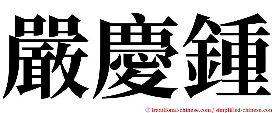 嚴慶鍾 serif font