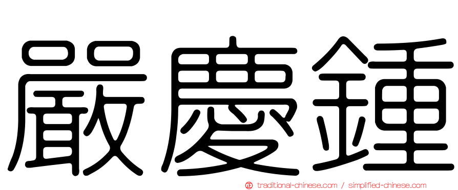 嚴慶鍾