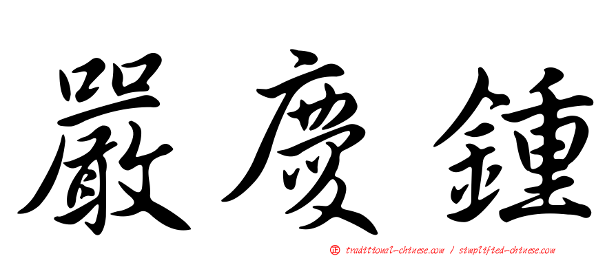 嚴慶鍾