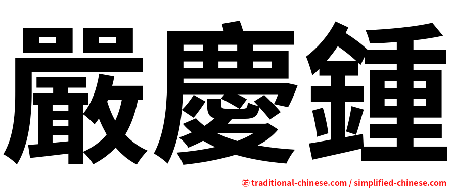 嚴慶鍾