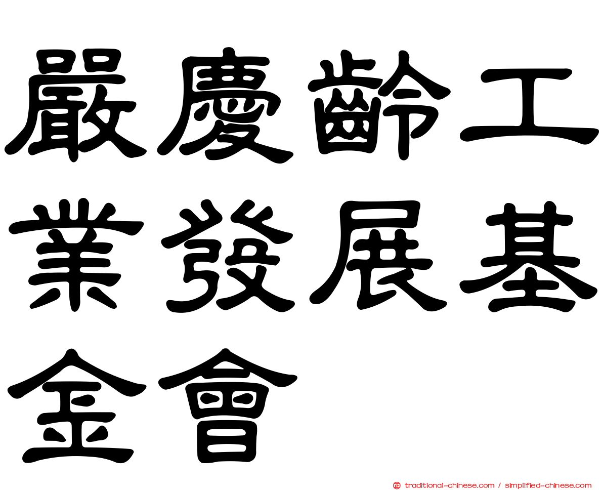 嚴慶齡工業發展基金會