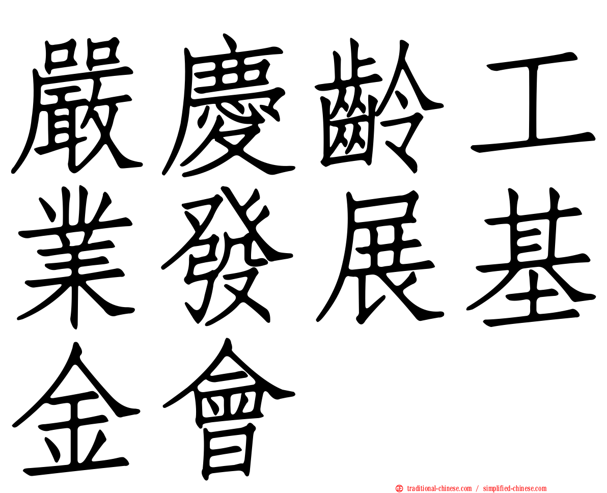 嚴慶齡工業發展基金會