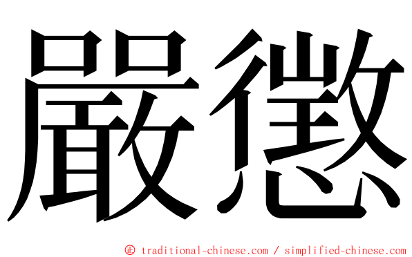 嚴懲 ming font