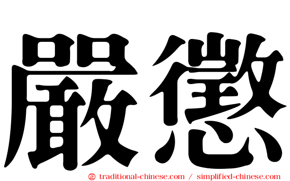嚴懲