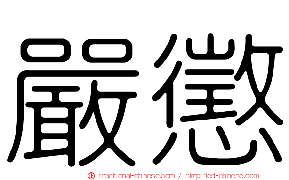 嚴懲
