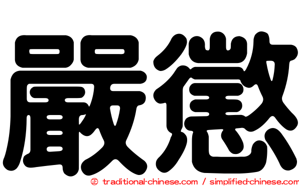 嚴懲