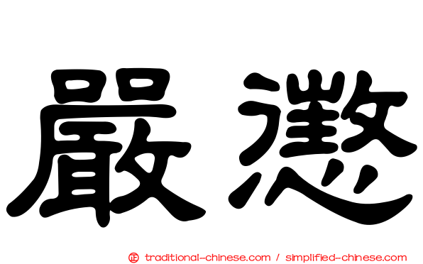 嚴懲
