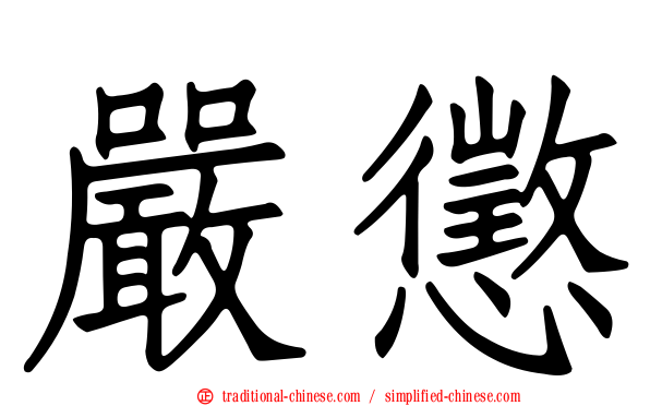 嚴懲