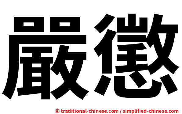 嚴懲