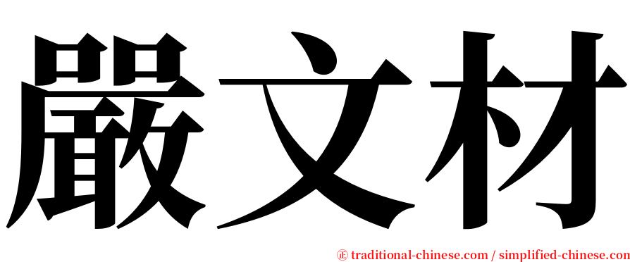 嚴文材 serif font
