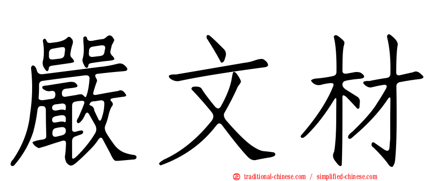 嚴文材