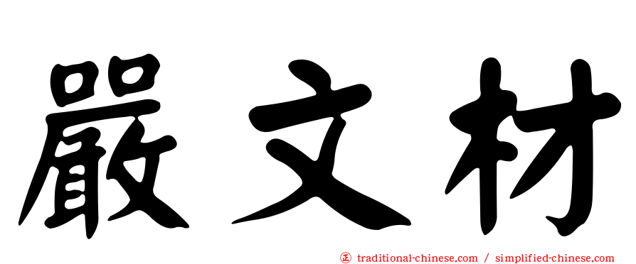 嚴文材