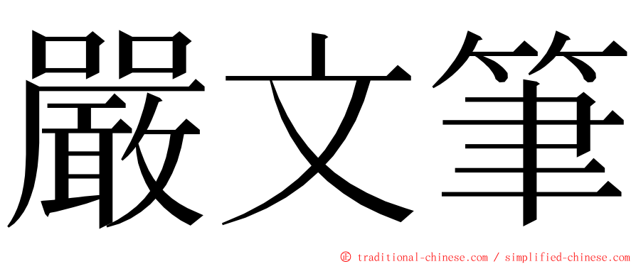嚴文筆 ming font