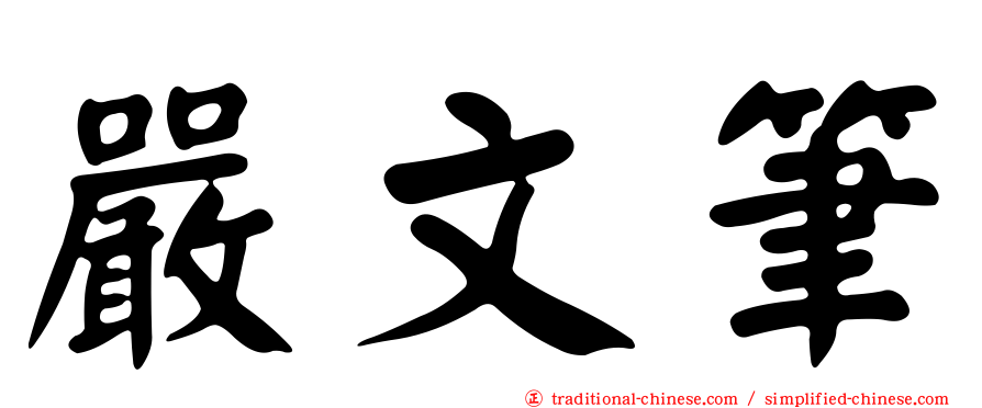 嚴文筆