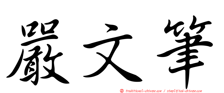 嚴文筆