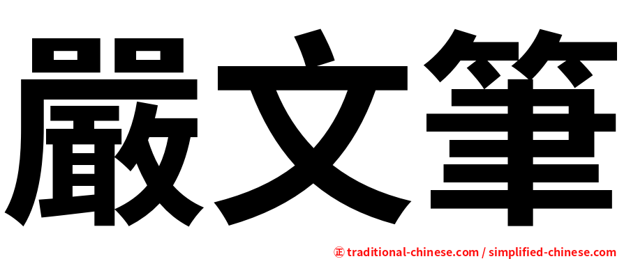 嚴文筆