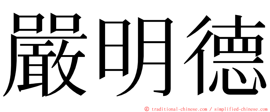 嚴明德 ming font