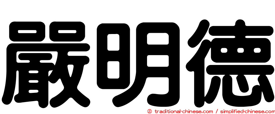 嚴明德