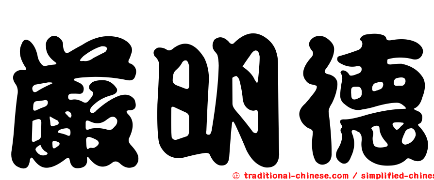 嚴明德