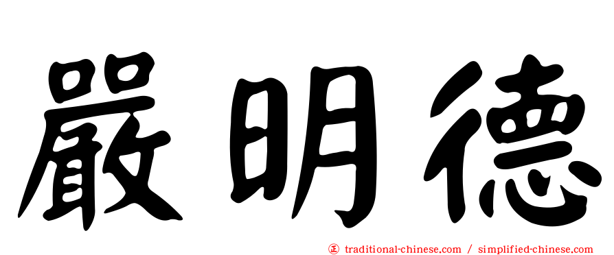 嚴明德