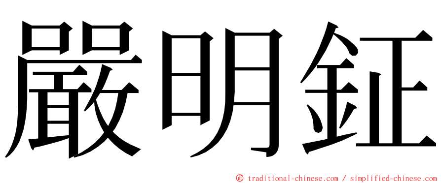 嚴明鉦 ming font