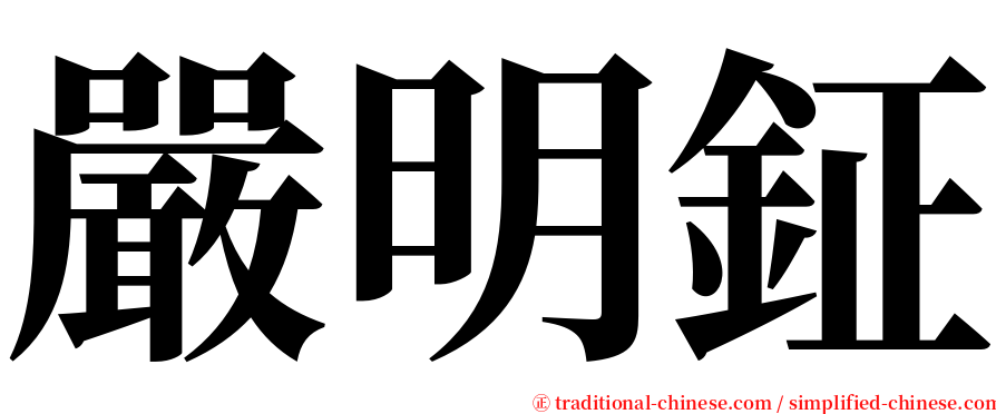 嚴明鉦 serif font