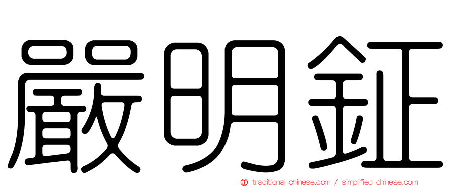 嚴明鉦