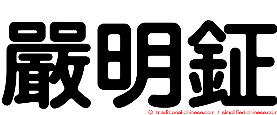 嚴明鉦