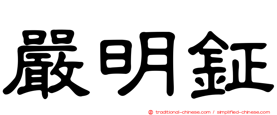 嚴明鉦