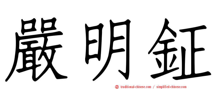 嚴明鉦
