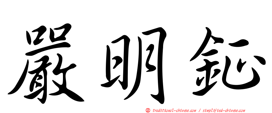 嚴明鉦