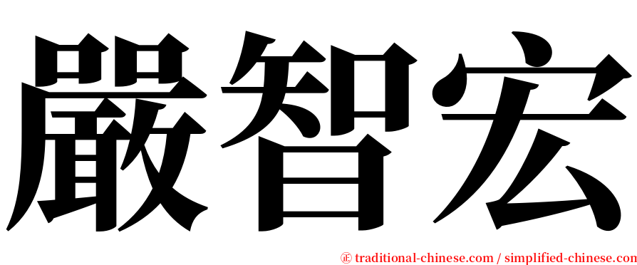 嚴智宏 serif font