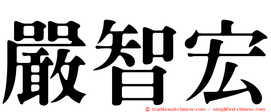 嚴智宏