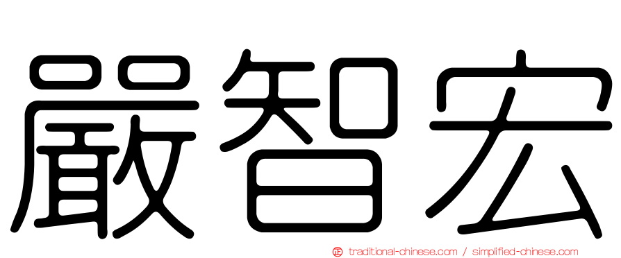 嚴智宏