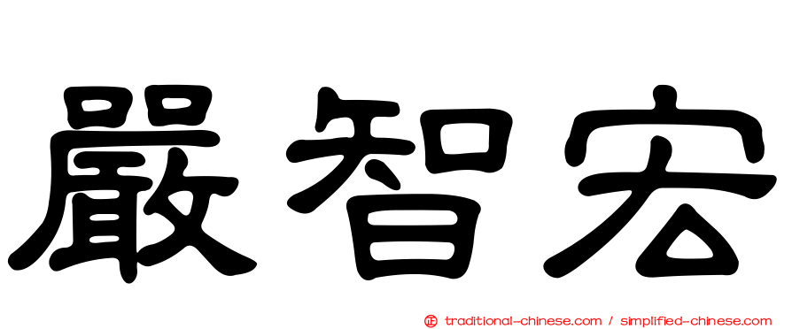 嚴智宏