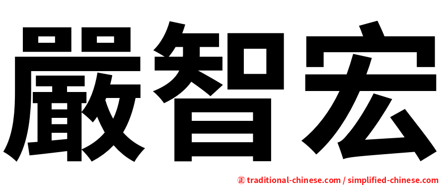嚴智宏