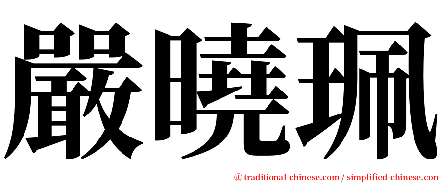 嚴曉珮 serif font