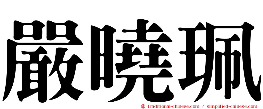 嚴曉珮