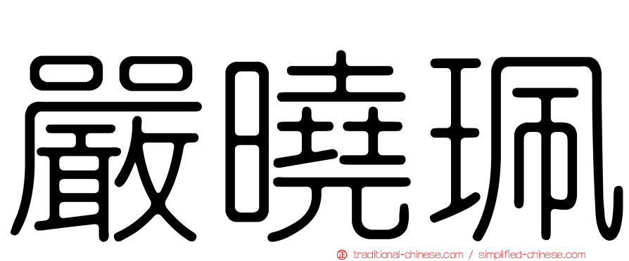 嚴曉珮