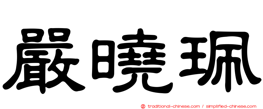 嚴曉珮