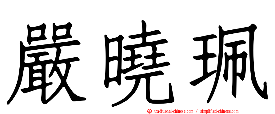 嚴曉珮