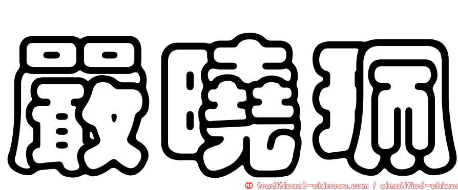 嚴曉珮