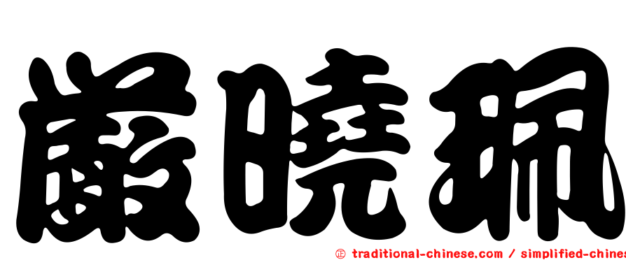 嚴曉珮