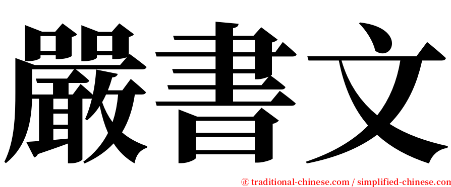 嚴書文 serif font