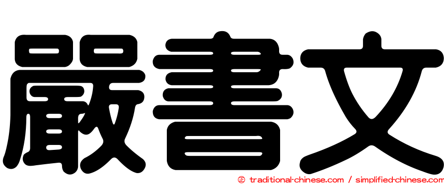 嚴書文